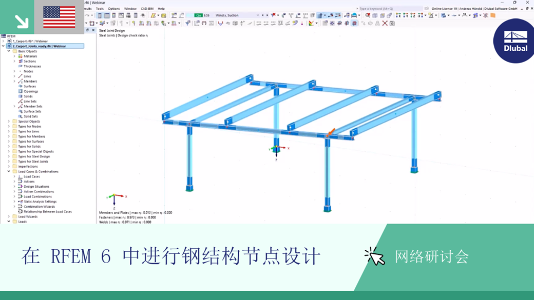 使用 RFEM 6 软件通过实际例子设计钢结构连接详细节点。直观地处理实际场景。