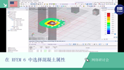 VG 005051 | 网络研讨会 | RFEM 6 中有关混凝土设计的实用功能