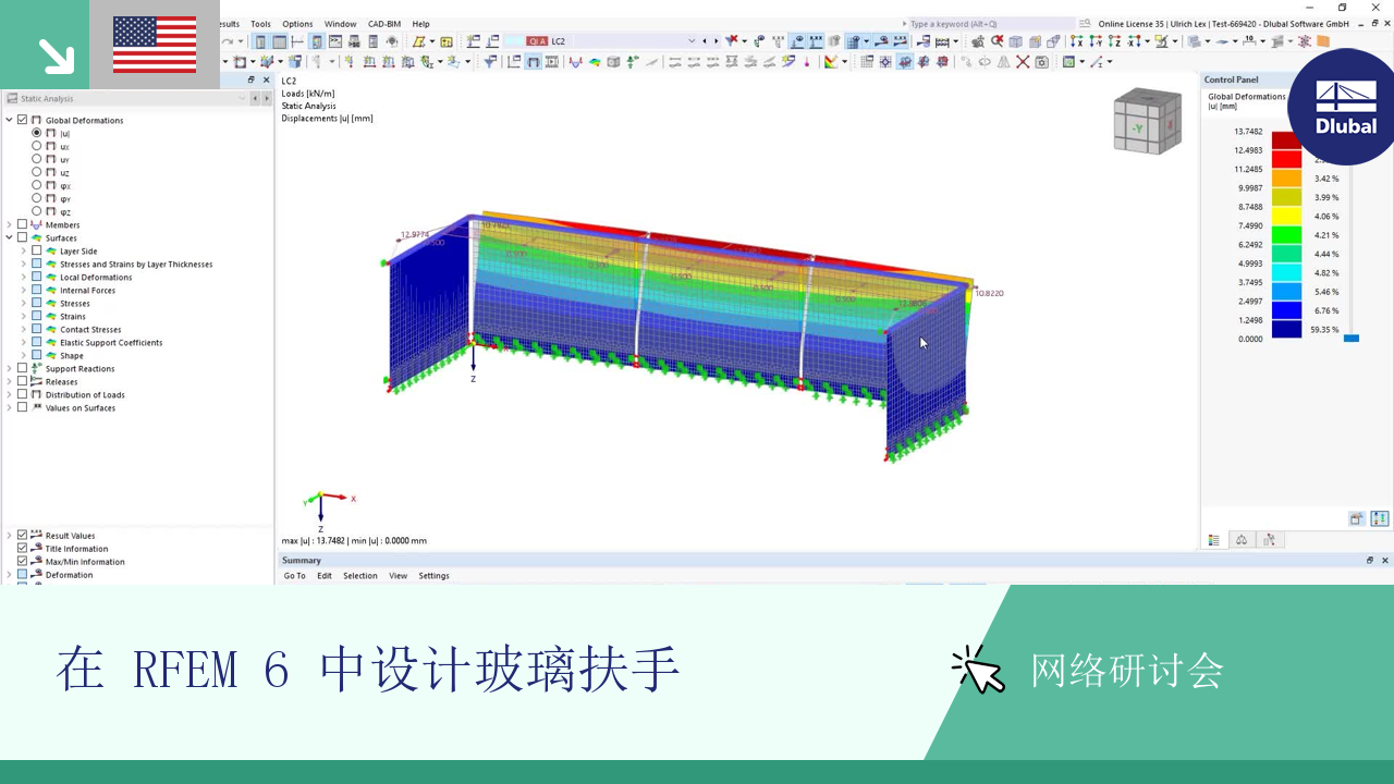 关于使用 RFEM 6 进行玻璃栏杆设计和结构分析的网课概览。