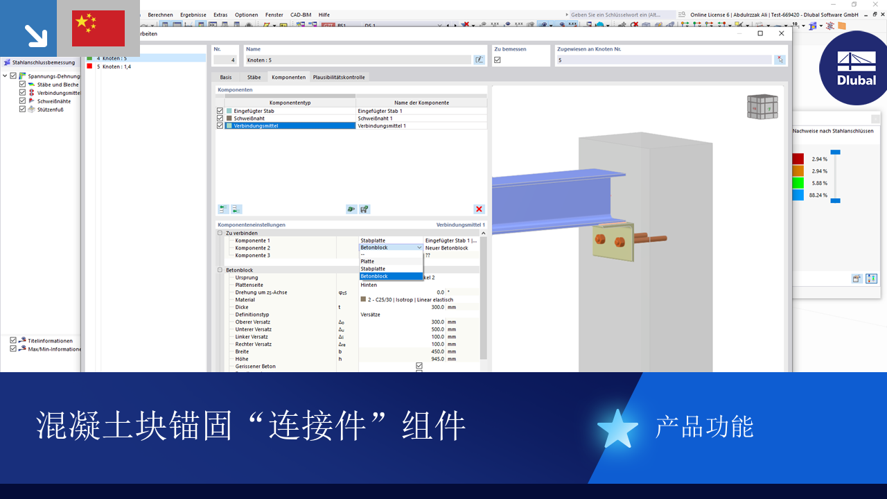 连接件组件显示混凝土块中的锚栓，作为产品功能的一部分。