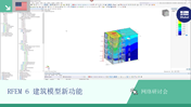 本次网课展示了 RFEM 6 软件在建筑模型中的新功能和更新。